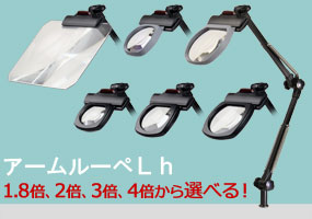 アームルーペLh